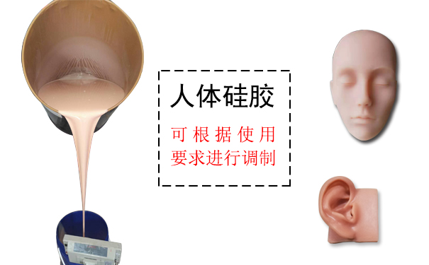 人體硅膠是什么？