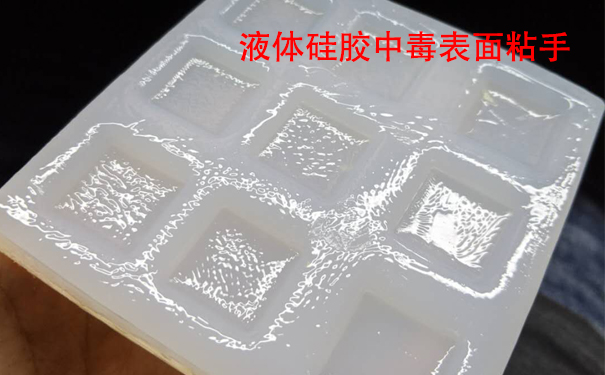 液體硅膠不固化是什么原因?qū)е潞驮鯓咏鉀Q？