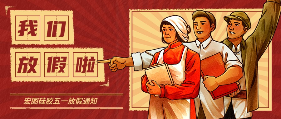 宏圖硅膠2022五一放假通知！