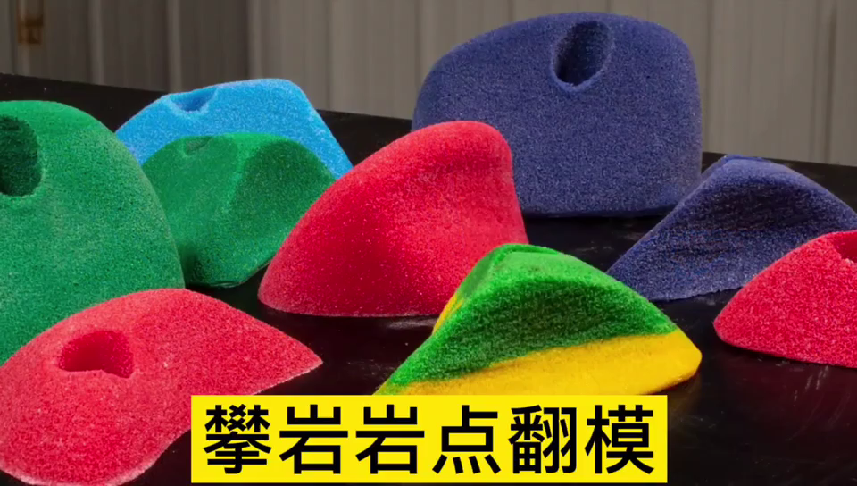 攀巖巖點用哪種模具硅膠翻模 ？