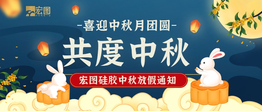 宏圖硅膠2022中秋放假通知！