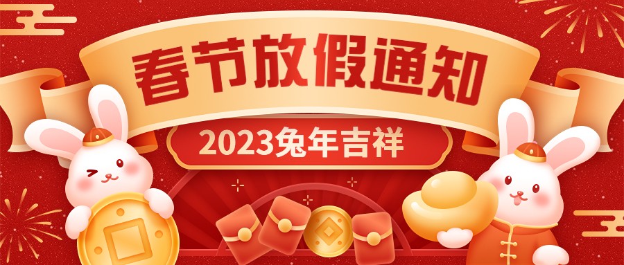  宏圖硅膠2023年春節(jié)放假通知！