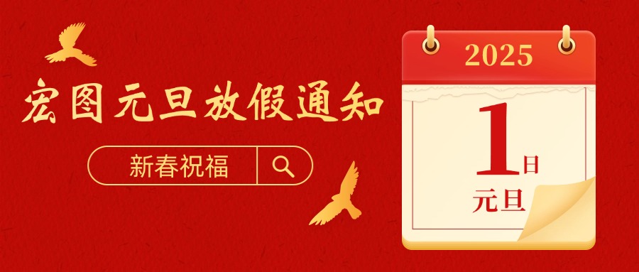 宏圖硅膠2025元旦放假通知！