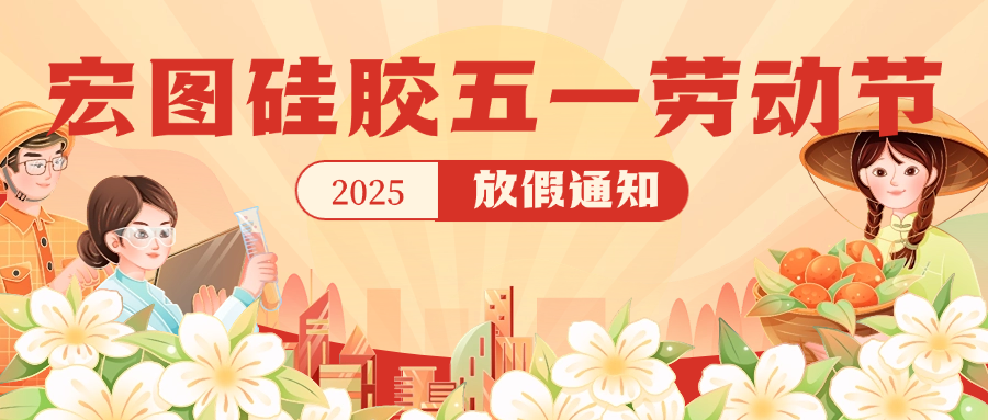 宏圖硅膠2025五一放假通知！